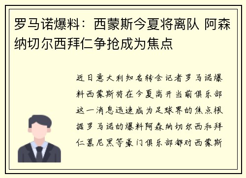 罗马诺爆料：西蒙斯今夏将离队 阿森纳切尔西拜仁争抢成为焦点