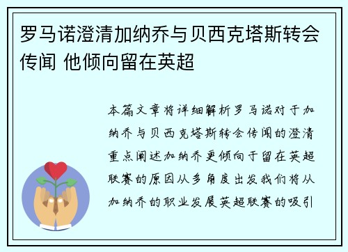 罗马诺澄清加纳乔与贝西克塔斯转会传闻 他倾向留在英超