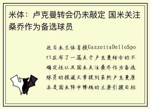 米体：卢克曼转会仍未敲定 国米关注桑乔作为备选球员