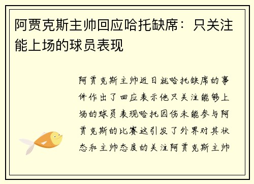 阿贾克斯主帅回应哈托缺席:只关注能上场的球员表现