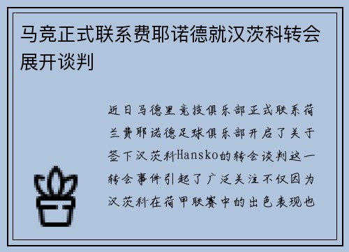 马竞正式联系费耶诺德就汉茨科转会展开谈判