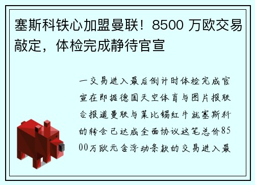 塞斯科铁心加盟曼联!8500 万欧交易敲定,体检完成静待官宣