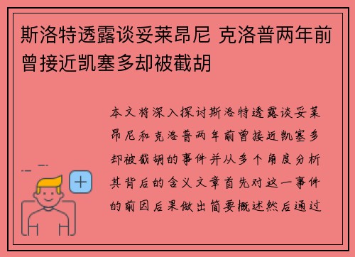 斯洛特透露谈妥莱昂尼 克洛普两年前曾接近凯塞多却被截胡