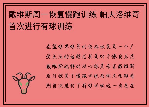 戴维斯周一恢复慢跑训练 帕夫洛维奇首次进行有球训练