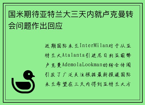 国米期待亚特兰大三天内就卢克曼转会问题作出回应