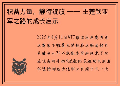 积蓄力量,静待绽放 —— 王楚钦亚军之路的成长启示
