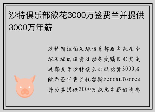 沙特俱乐部欲花3000万签费兰并提供3000万年薪