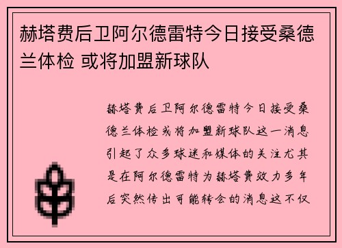 赫塔费后卫阿尔德雷特今日接受桑德兰体检 或将加盟新球队