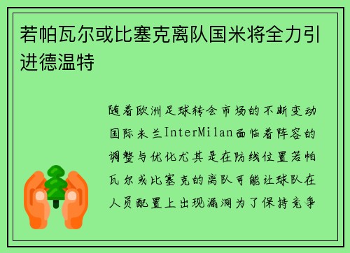 若帕瓦尔或比塞克离队国米将全力引进德温特