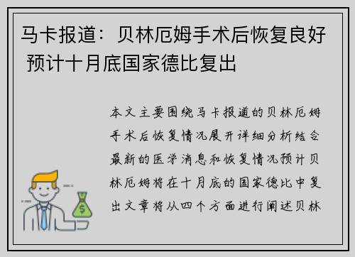 马卡报道:贝林厄姆手术后恢复良好 预计十月底国家德比复出