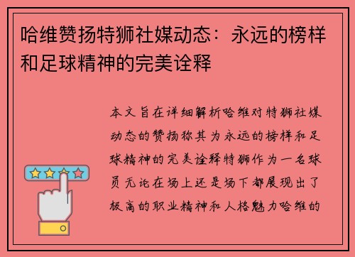哈维赞扬特狮社媒动态:永远的榜样和足球精神的完美诠释