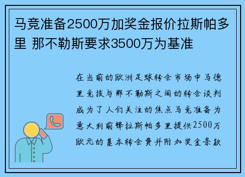 马竞准备2500万加奖金报价拉斯帕多里 那不勒斯要求3500万为基准