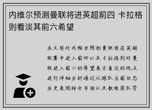 内维尔预测曼联将进英超前四 卡拉格则看淡其前六希望