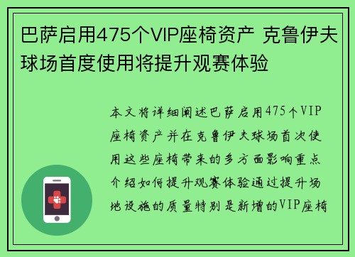 巴萨启用475个VIP座椅资产 克鲁伊夫球场首度使用将提升观赛体验