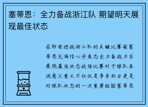 塞蒂恩:全力备战浙江队 期望明天展现最佳状态