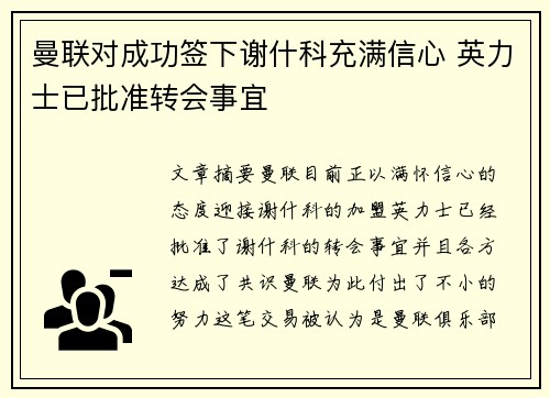 曼联对成功签下谢什科充满信心 英力士已批准转会事宜
