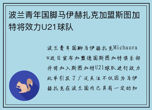 波兰青年国脚马伊赫扎克加盟斯图加特将效力U21球队