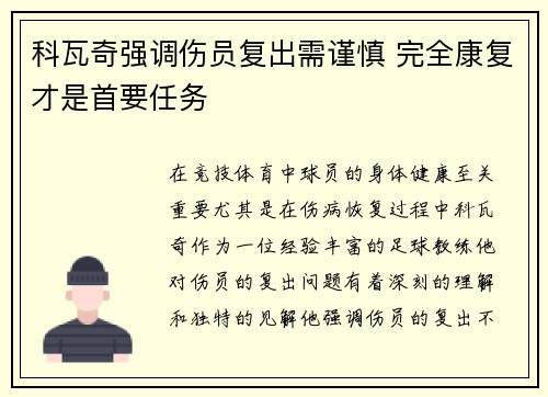 科瓦奇强调伤员复出需谨慎 完全康复才是首要任务