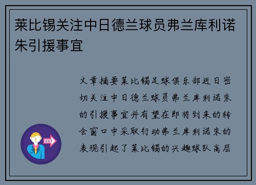 莱比锡关注中日德兰球员弗兰库利诺朱引援事宜