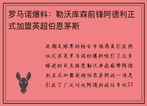罗马诺爆料:勒沃库森前锋阿德利正式加盟英超伯恩茅斯
