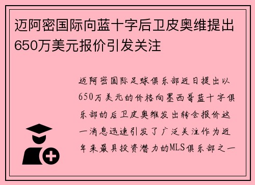 迈阿密国际向蓝十字后卫皮奥维提出650万美元报价引发关注