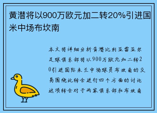 黄潜将以900万欧元加二转20%引进国米中场布坎南