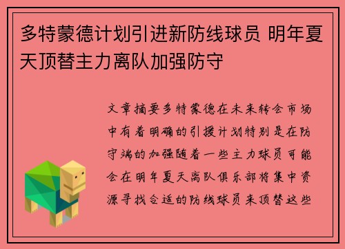 多特蒙德计划引进新防线球员 明年夏天顶替主力离队加强防守