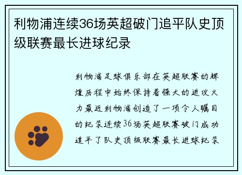 利物浦连续36场英超破门追平队史顶级联赛最长进球纪录