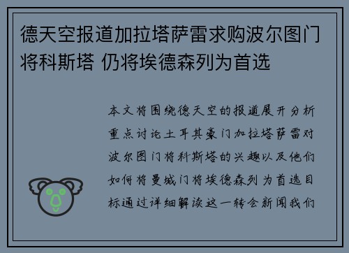 德天空报道加拉塔萨雷求购波尔图门将科斯塔 仍将埃德森列为首选
