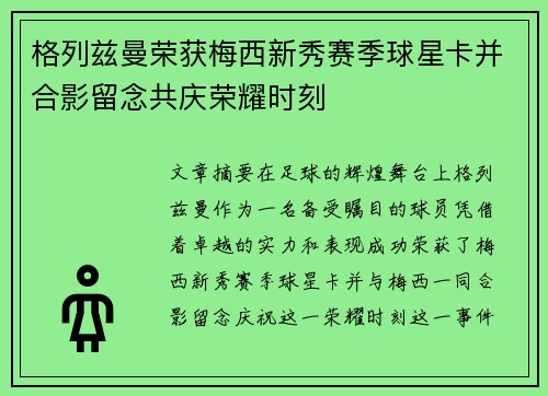 格列兹曼荣获梅西新秀赛季球星卡并合影留念共庆荣耀时刻