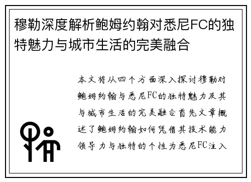 穆勒深度解析鲍姆约翰对悉尼FC的独特魅力与城市生活的完美融合