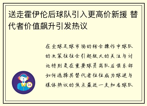 送走霍伊伦后球队引入更高价新援 替代者价值飙升引发热议