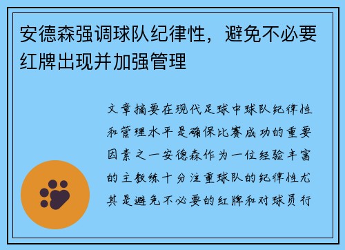 安德森强调球队纪律性,避免不必要红牌出现并加强管理