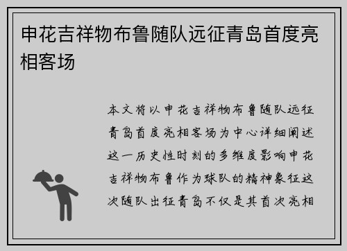 申花吉祥物布鲁随队远征青岛首度亮相客场