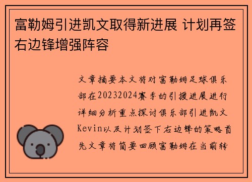 富勒姆引进凯文取得新进展 计划再签右边锋增强阵容