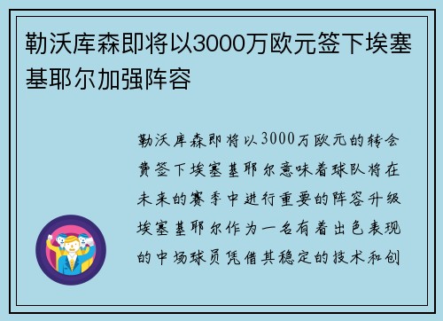 勒沃库森即将以3000万欧元签下埃塞基耶尔加强阵容