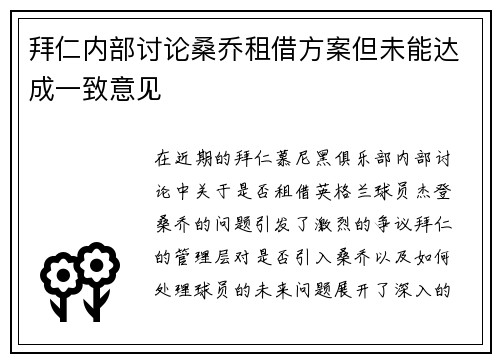 拜仁内部讨论桑乔租借方案但未能达成一致意见