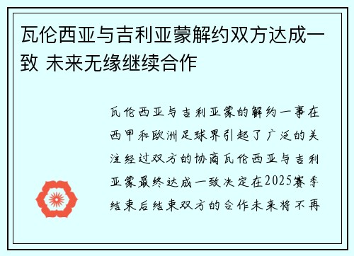 瓦伦西亚与吉利亚蒙解约双方达成一致 未来无缘继续合作