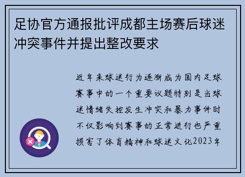 足协官方通报批评成都主场赛后球迷冲突事件并提出整改要求