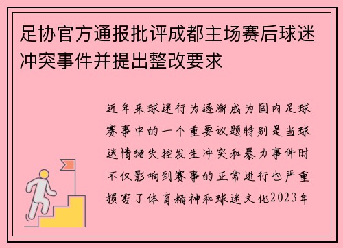 足协官方通报批评成都主场赛后球迷冲突事件并提出整改要求