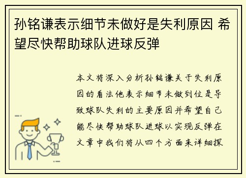 孙铭谦表示细节未做好是失利原因 希望尽快帮助球队进球反弹
