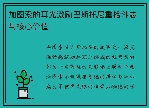 加图索的耳光激励巴斯托尼重拾斗志与核心价值