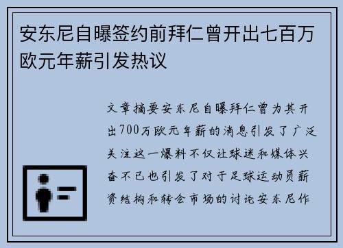 安东尼自曝签约前拜仁曾开出七百万欧元年薪引发热议