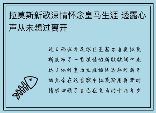 拉莫斯新歌深情怀念皇马生涯 透露心声从未想过离开
