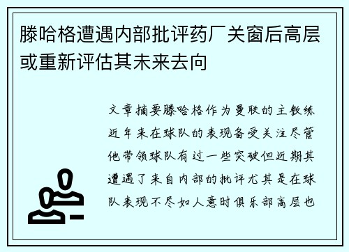 滕哈格遭遇内部批评药厂关窗后高层或重新评估其未来去向