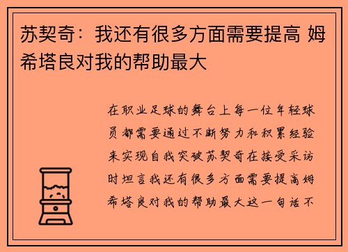 苏契奇：我还有很多方面需要提高 姆希塔良对我的帮助最大
