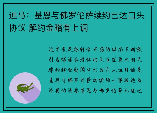 迪马：基恩与佛罗伦萨续约已达口头协议 解约金略有上调