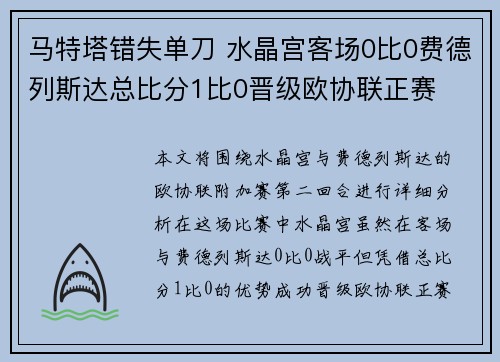 马特塔错失单刀 水晶宫客场0比0费德列斯达总比分1比0晋级欧协联正赛