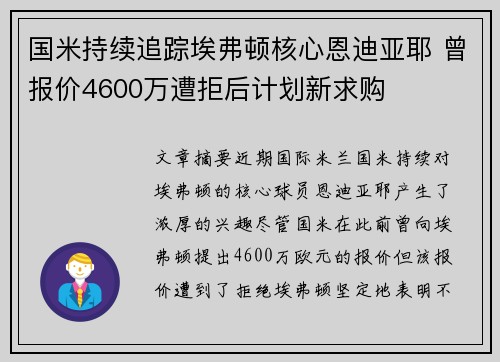 国米持续追踪埃弗顿核心恩迪亚耶 曾报价4600万遭拒后计划新求购