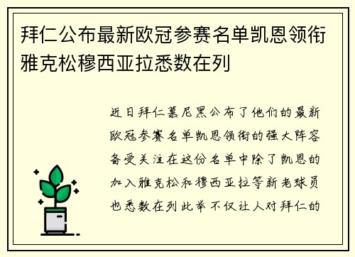 拜仁公布最新欧冠参赛名单凯恩领衔雅克松穆西亚拉悉数在列